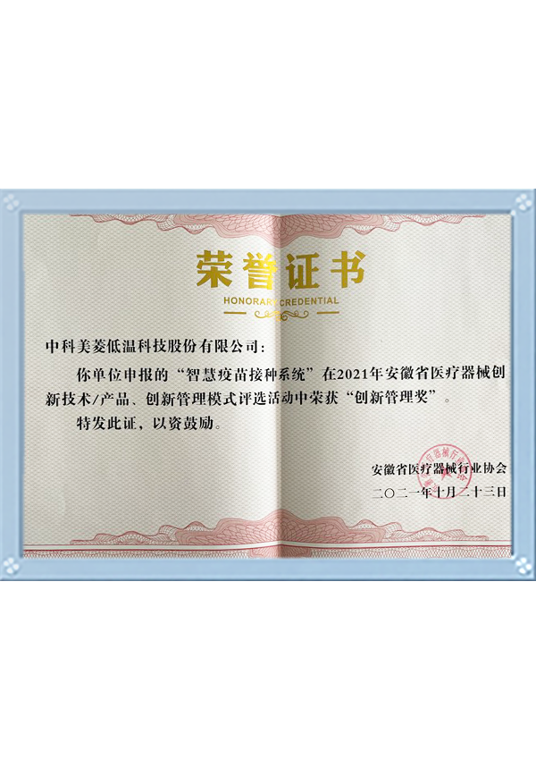 智慧疫苗创新管理奖——安徽省医疗器械行业协会2021年-(4)